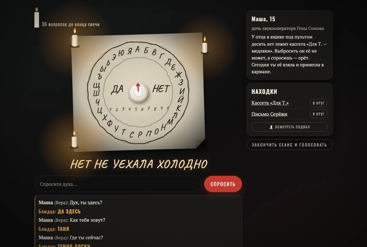 Блюдце на круге букв в игре «Сеанс»